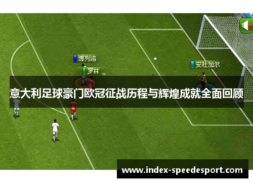 意大利足球豪门欧冠征战历程与辉煌成就全面回顾