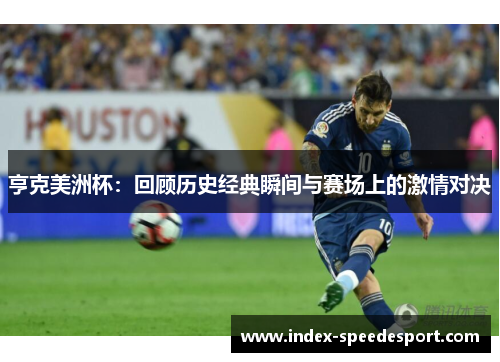亨克美洲杯：回顾历史经典瞬间与赛场上的激情对决