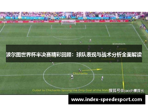 波尔图世界杯半决赛精彩回顾：球队表现与战术分析全面解读