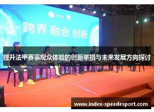 提升法甲赛事观众体验的创新举措与未来发展方向探讨