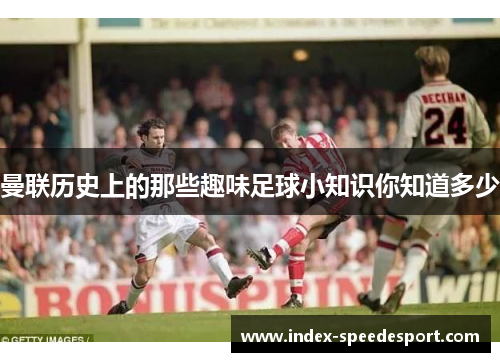 曼联历史上的那些趣味足球小知识你知道多少