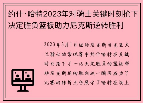 约什·哈特2023年对骑士关键时刻抢下决定胜负篮板助力尼克斯逆转胜利