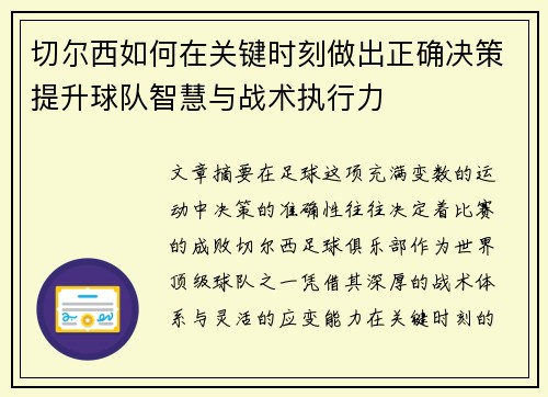 切尔西如何在关键时刻做出正确决策提升球队智慧与战术执行力