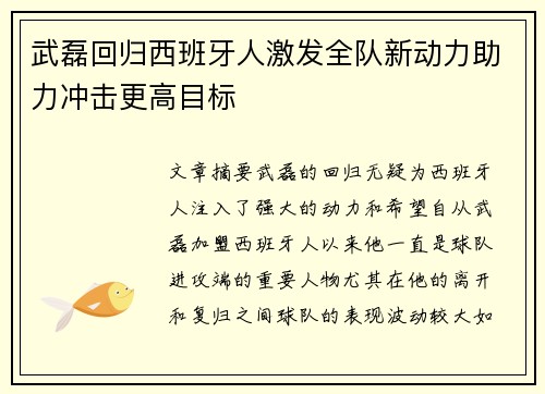 武磊回归西班牙人激发全队新动力助力冲击更高目标