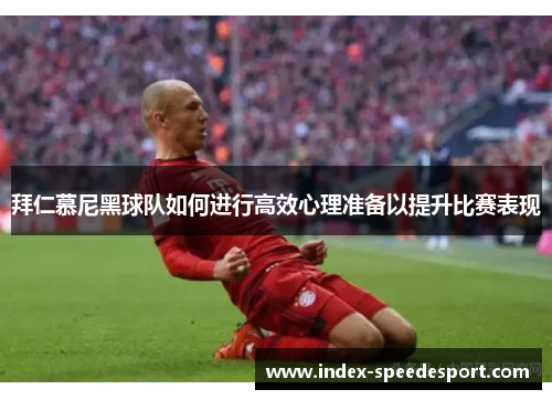 拜仁慕尼黑球队如何进行高效心理准备以提升比赛表现