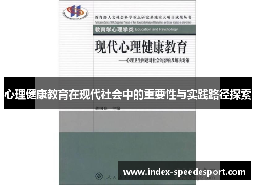 心理健康教育在现代社会中的重要性与实践路径探索