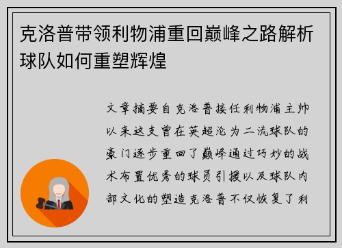克洛普带领利物浦重回巅峰之路解析球队如何重塑辉煌