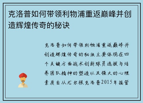 克洛普如何带领利物浦重返巅峰并创造辉煌传奇的秘诀