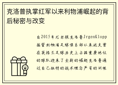 克洛普执掌红军以来利物浦崛起的背后秘密与改变