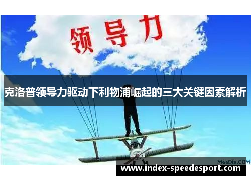 克洛普领导力驱动下利物浦崛起的三大关键因素解析