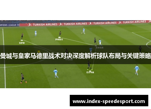 曼城与皇家马德里战术对决深度解析球队布局与关键策略