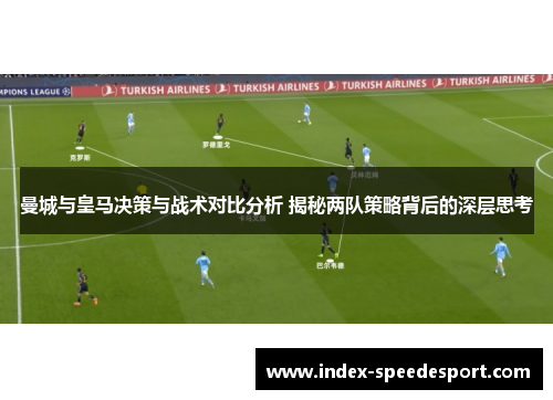 曼城与皇马决策与战术对比分析 揭秘两队策略背后的深层思考