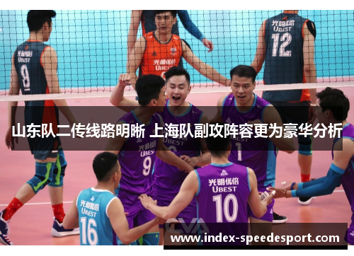山东队二传线路明晰 上海队副攻阵容更为豪华分析