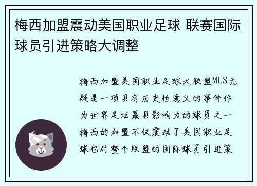 梅西加盟震动美国职业足球 联赛国际球员引进策略大调整