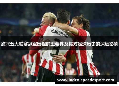欧冠五大联赛冠军历程的重要性及其对足球历史的深远影响