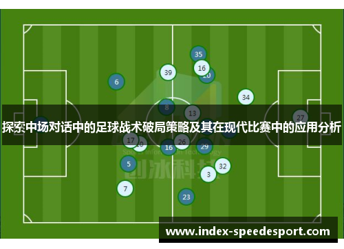探索中场对话中的足球战术破局策略及其在现代比赛中的应用分析