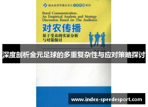 深度剖析金元足球的多重复杂性与应对策略探讨