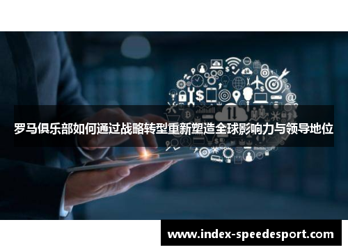 罗马俱乐部如何通过战略转型重新塑造全球影响力与领导地位