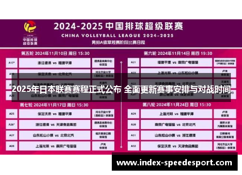 2025年日本联赛赛程正式公布 全面更新赛事安排与对战时间