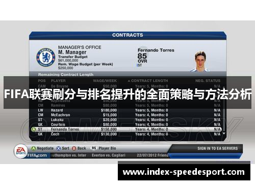 FIFA联赛刷分与排名提升的全面策略与方法分析