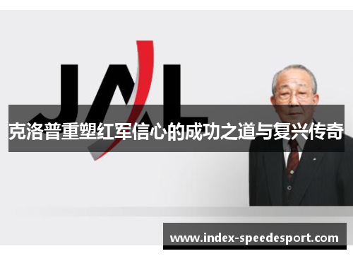 克洛普重塑红军信心的成功之道与复兴传奇