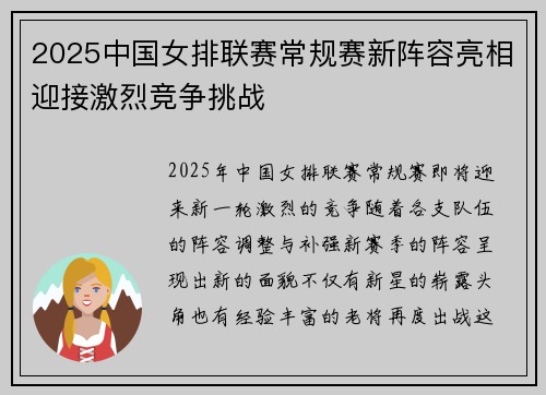 2025中国女排联赛常规赛新阵容亮相迎接激烈竞争挑战