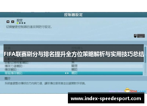 FIFA联赛刷分与排名提升全方位策略解析与实用技巧总结