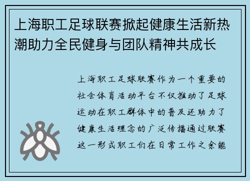 上海职工足球联赛掀起健康生活新热潮助力全民健身与团队精神共成长