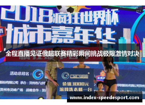 全程直播见证俄超联赛精彩瞬间挑战极限激情对决