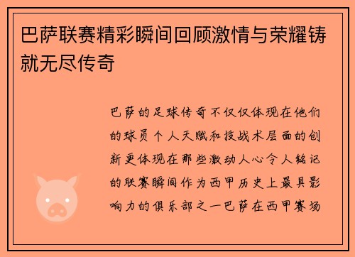 巴萨联赛精彩瞬间回顾激情与荣耀铸就无尽传奇