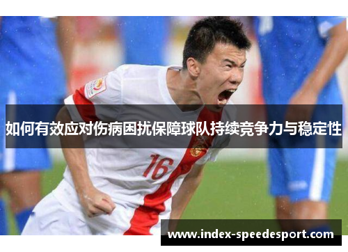如何有效应对伤病困扰保障球队持续竞争力与稳定性