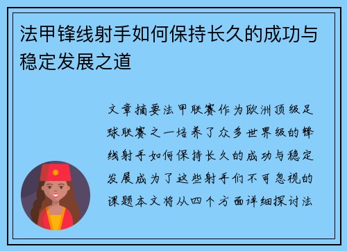 法甲锋线射手如何保持长久的成功与稳定发展之道