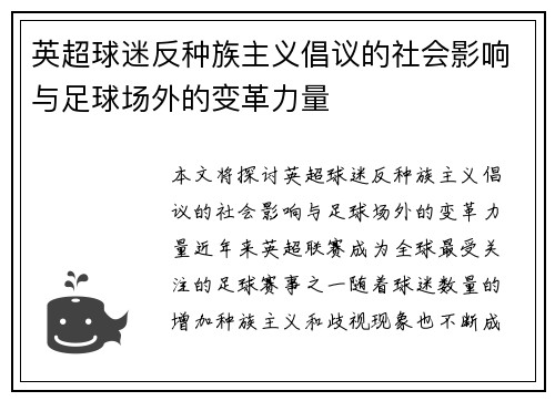 英超球迷反种族主义倡议的社会影响与足球场外的变革力量