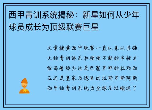 西甲青训系统揭秘：新星如何从少年球员成长为顶级联赛巨星