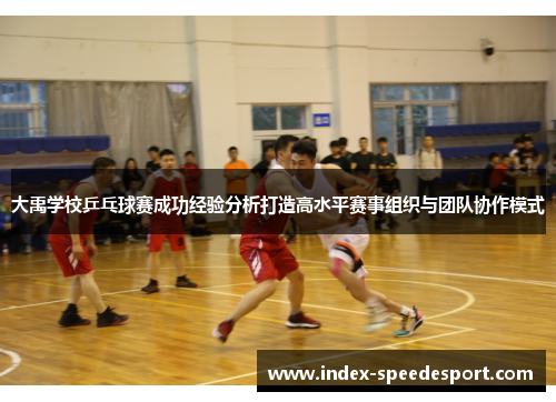 大禹学校乒乓球赛成功经验分析打造高水平赛事组织与团队协作模式