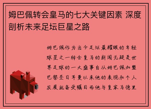 姆巴佩转会皇马的七大关键因素 深度剖析未来足坛巨星之路