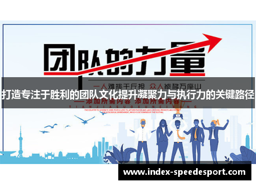 打造专注于胜利的团队文化提升凝聚力与执行力的关键路径