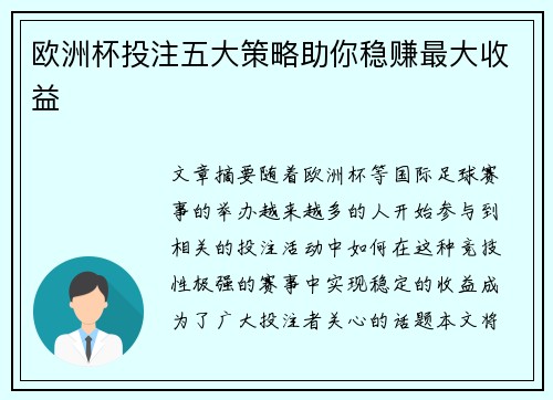 欧洲杯投注五大策略助你稳赚最大收益