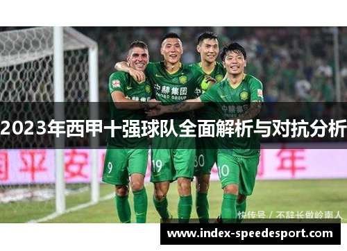 2023年西甲十强球队全面解析与对抗分析