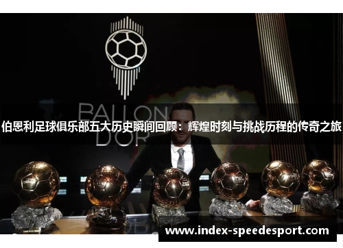 伯恩利足球俱乐部五大历史瞬间回顾：辉煌时刻与挑战历程的传奇之旅