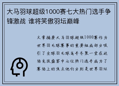 大马羽球超级1000赛七大热门选手争锋激战 谁将笑傲羽坛巅峰
