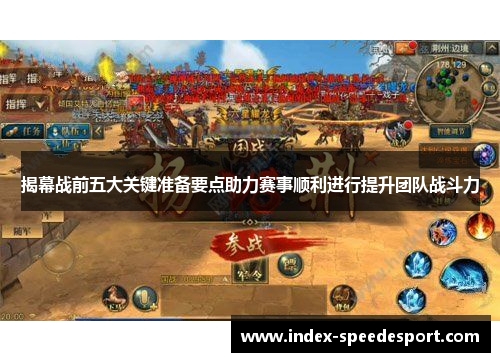 揭幕战前五大关键准备要点助力赛事顺利进行提升团队战斗力