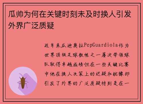 瓜帅为何在关键时刻未及时换人引发外界广泛质疑