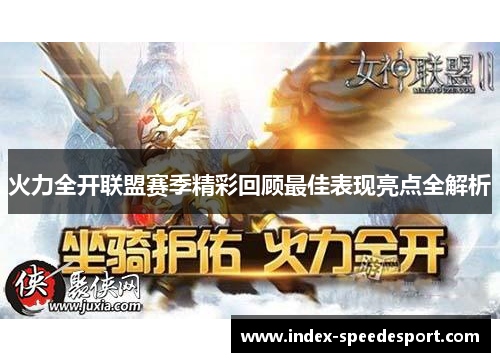 火力全开联盟赛季精彩回顾最佳表现亮点全解析