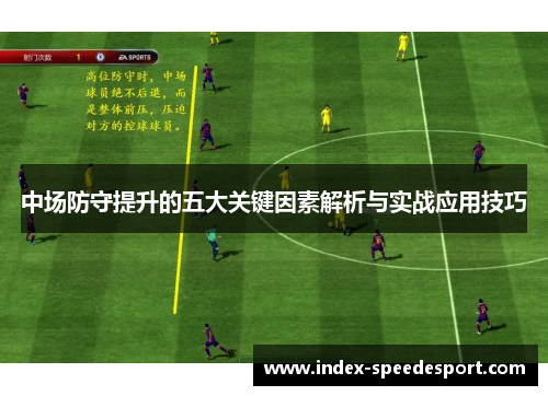 中场防守提升的五大关键因素解析与实战应用技巧