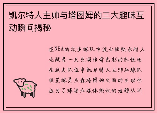 凯尔特人主帅与塔图姆的三大趣味互动瞬间揭秘