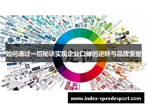 如何通过一招秘诀实现企业口碑的逆转与品牌重塑