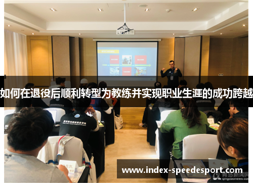 如何在退役后顺利转型为教练并实现职业生涯的成功跨越