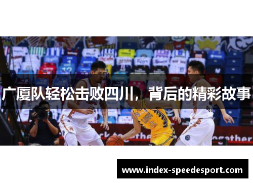 广厦队轻松击败四川，背后的精彩故事