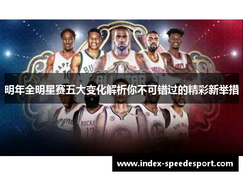 明年全明星赛五大变化解析你不可错过的精彩新举措